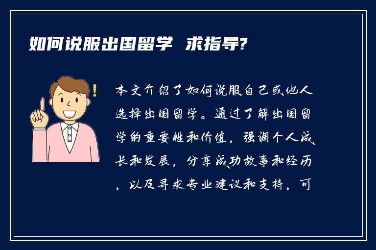 如何说服出国留学 求指导?