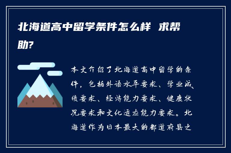 北海道高中留学条件怎么样 求帮助?