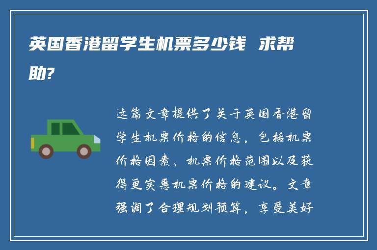 英国香港留学生机票多少钱 求帮助?