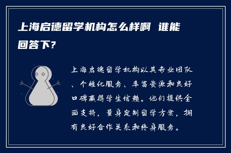 上海启德留学机构怎么样啊 谁能回答下?