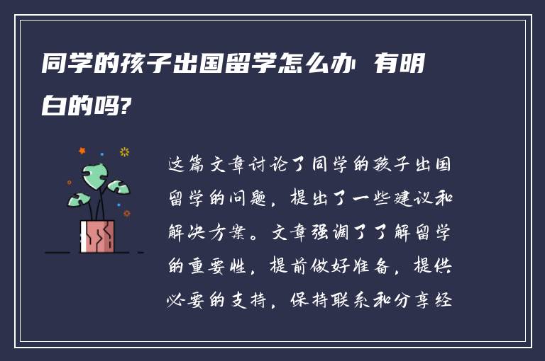 同学的孩子出国留学怎么办 有明白的吗?