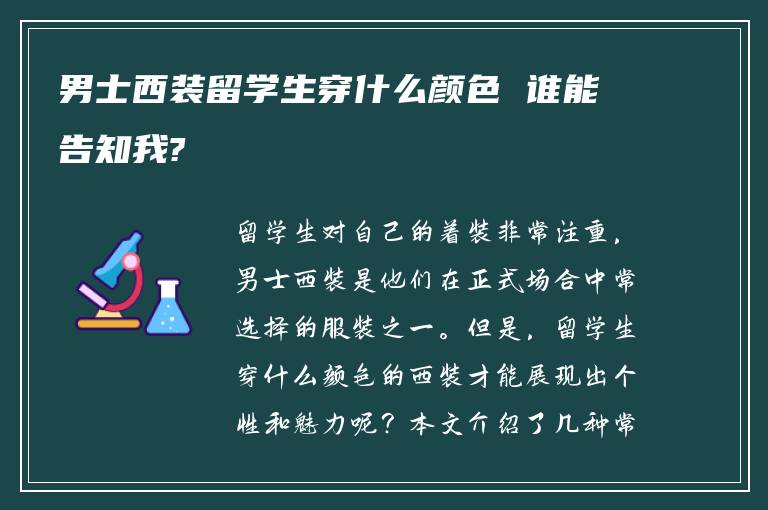 男士西装留学生穿什么颜色 谁能告知我?