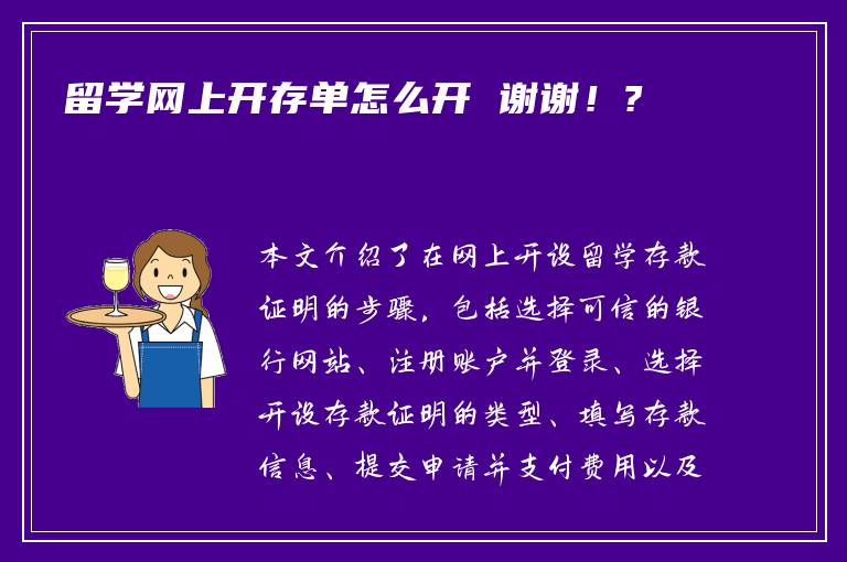 留学网上开存单怎么开 谢谢！?