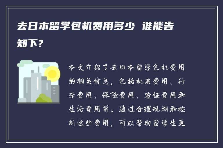 去日本留学包机费用多少 谁能告知下?
