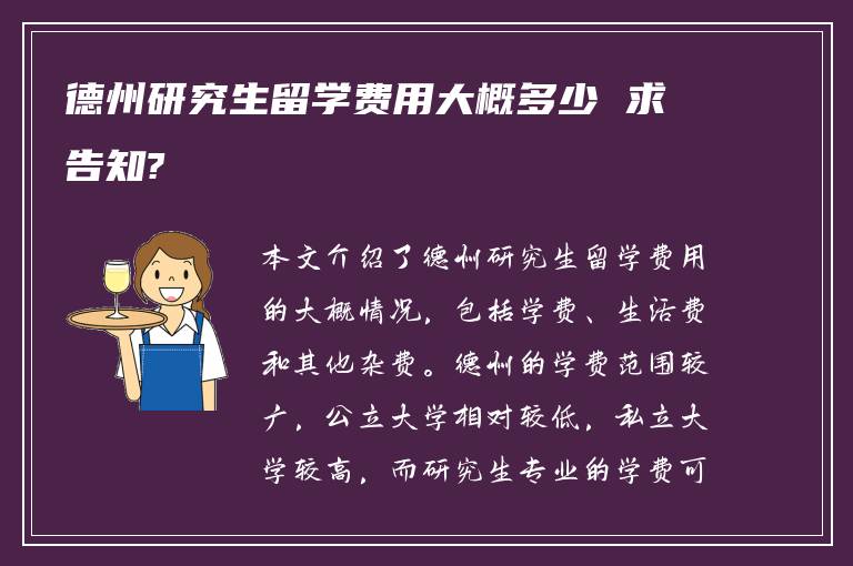 德州研究生留学费用大概多少 求告知?