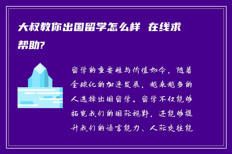 大叔教你出国留学怎么样 在线求帮助?