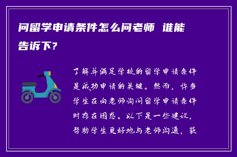 问留学申请条件怎么问老师 谁能告诉下?