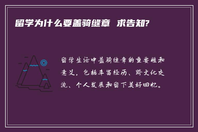 留学为什么要盖骑缝章 求告知?