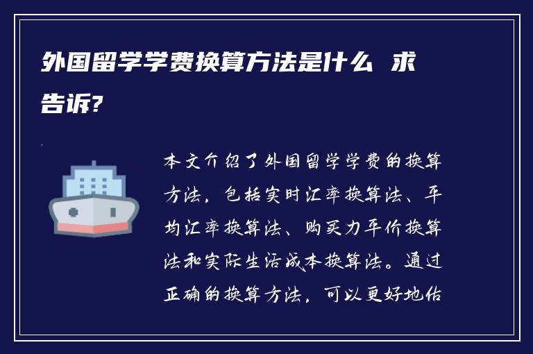 外国留学学费换算方法是什么 求告诉?