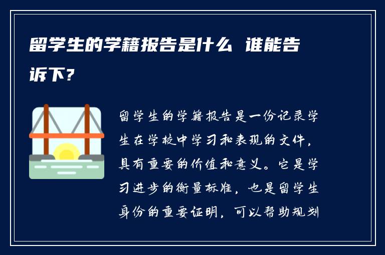 留学生的学籍报告是什么 谁能告诉下?