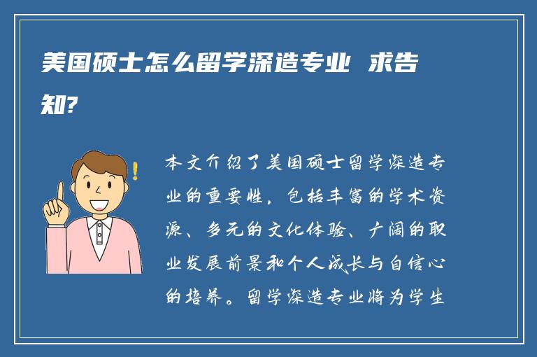 美国硕士怎么留学深造专业 求告知?