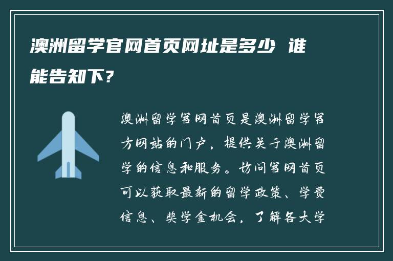 澳洲留学官网首页网址是多少 谁能告知下?