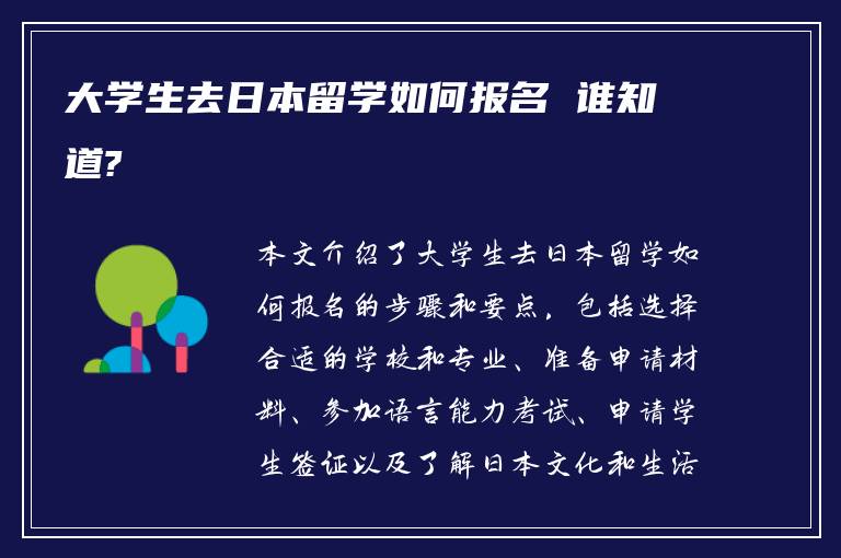 大学生去日本留学如何报名 谁知道?