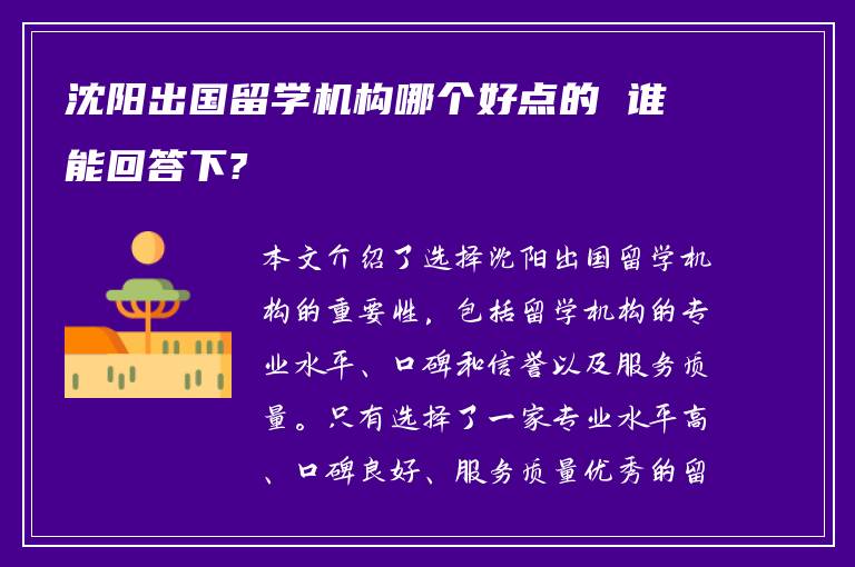 沈阳出国留学机构哪个好点的 谁能回答下?