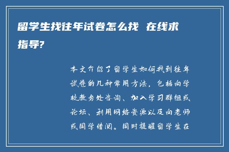 留学生找往年试卷怎么找 在线求指导?