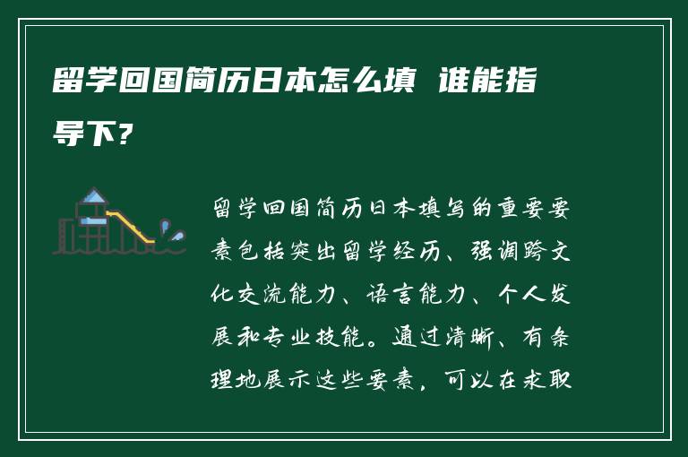 留学回国简历日本怎么填 谁能指导下?