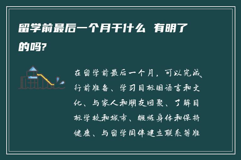 留学前最后一个月干什么 有明了的吗?