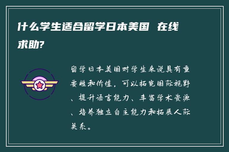 什么学生适合留学日本美国 在线求助?