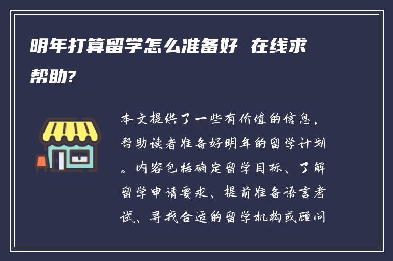 明年打算留学怎么准备好 在线求帮助?