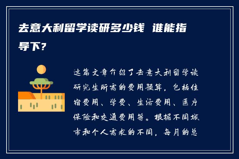 去意大利留学读研多少钱 谁能指导下?