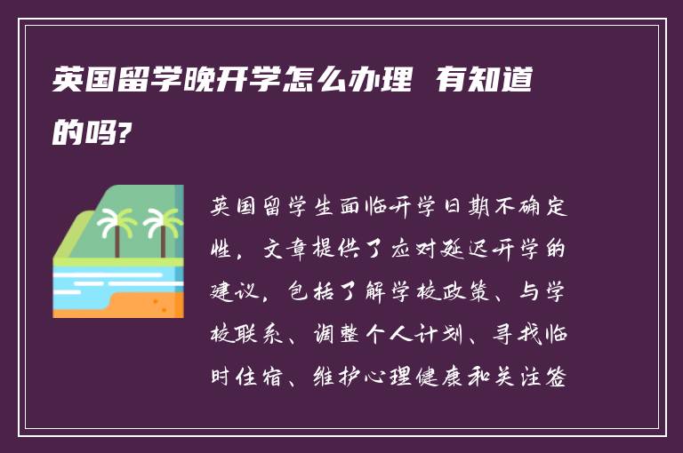 英国留学晚开学怎么办理 有知道的吗?