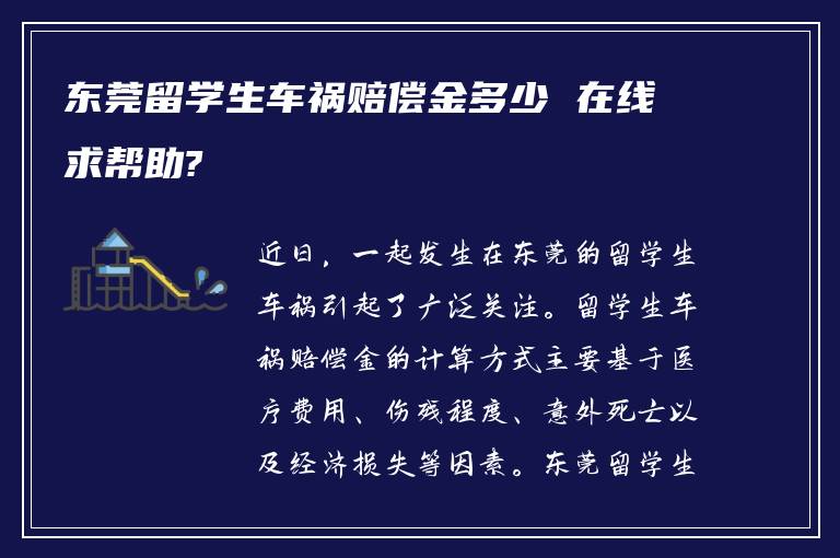 东莞留学生车祸赔偿金多少 在线求帮助?