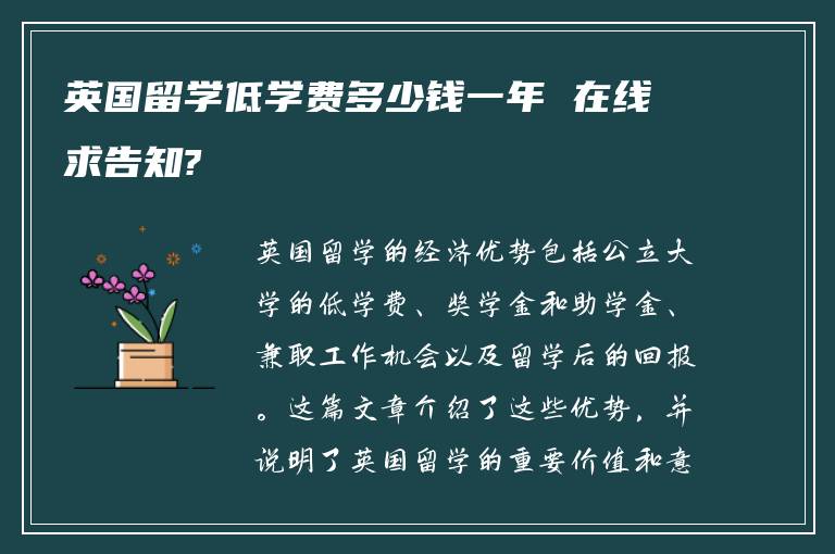 英国留学低学费多少钱一年 在线求告知?