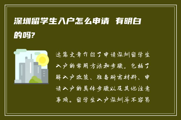 深圳留学生入户怎么申请 有明白的吗?