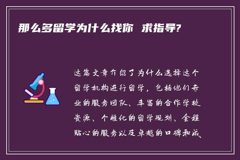 那么多留学为什么找你 求指导?