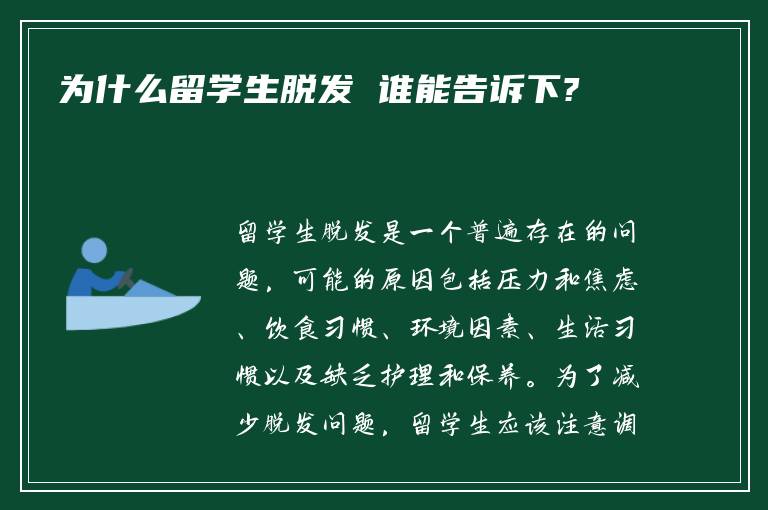 为什么留学生脱发 谁能告诉下?