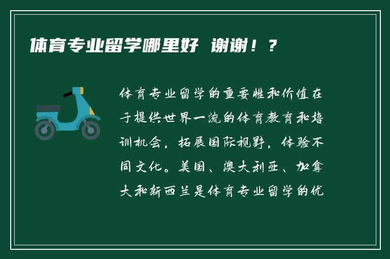 体育专业留学哪里好 谢谢！?