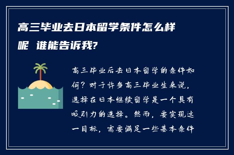 高三毕业去日本留学条件怎么样呢 谁能告诉我?