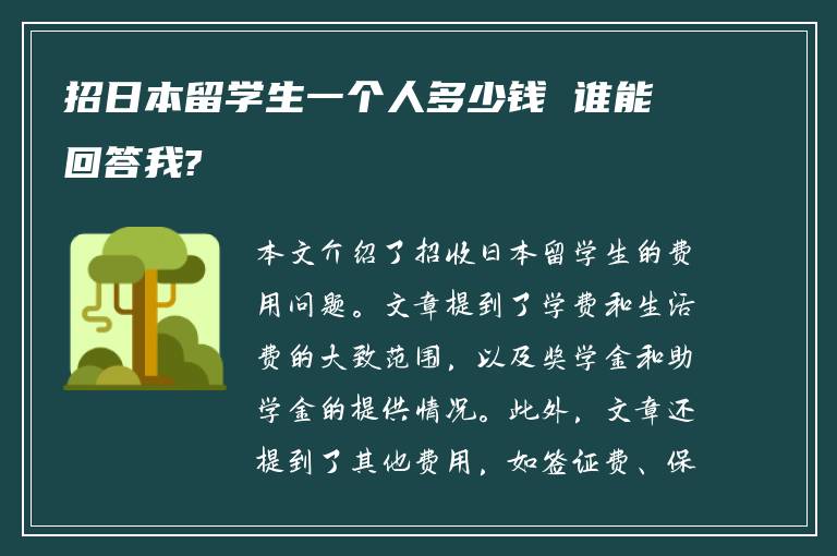 招日本留学生一个人多少钱 谁能回答我?