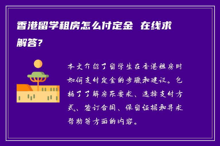 香港留学租房怎么付定金 在线求解答?