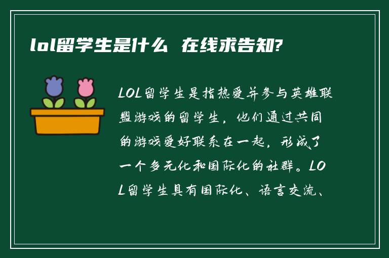 lol留学生是什么 在线求告知?