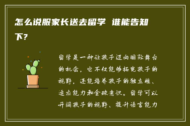 怎么说服家长送去留学 谁能告知下?