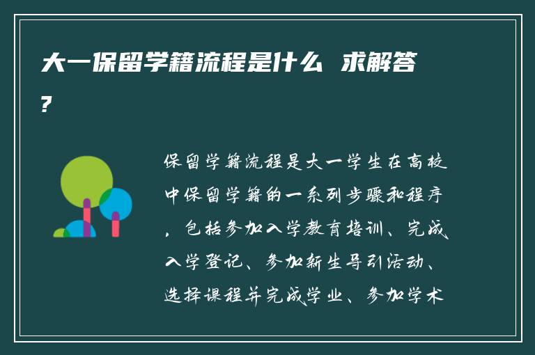 大一保留学籍流程是什么 求解答?