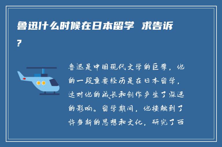 鲁迅什么时候在日本留学 求告诉?