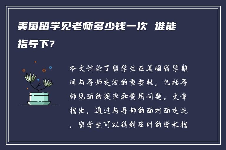 美国留学见老师多少钱一次 谁能指导下?