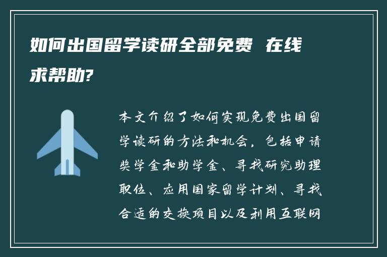 如何出国留学读研全部免费 在线求帮助?