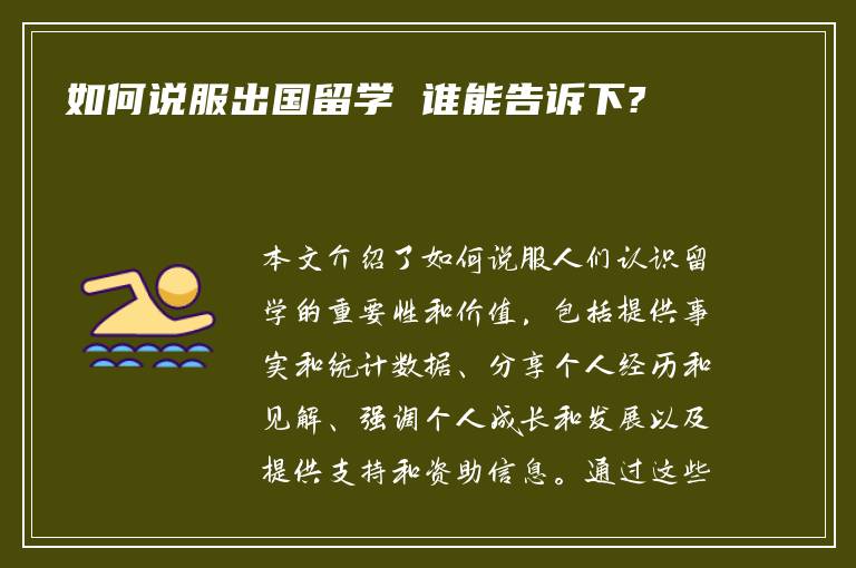 如何说服出国留学 谁能告诉下?