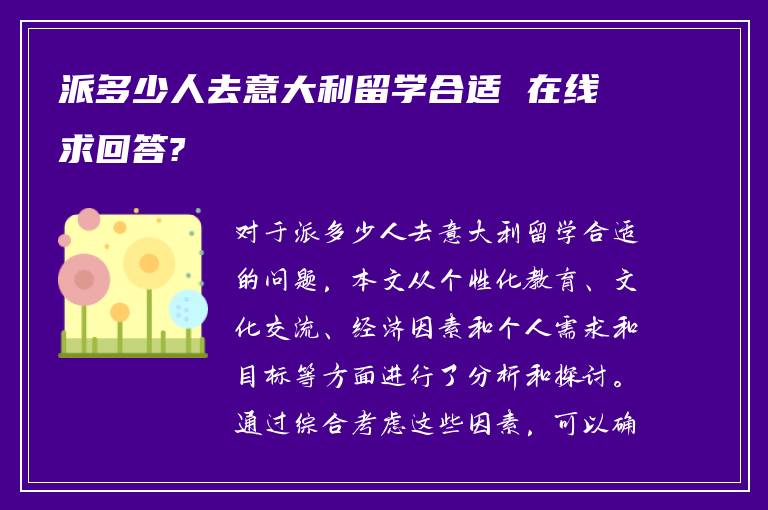 派多少人去意大利留学合适 在线求回答?