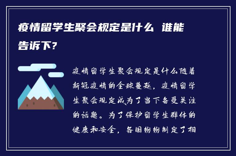 疫情留学生聚会规定是什么 谁能告诉下?