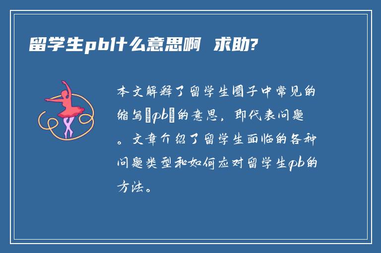 留学生pb什么意思啊 求助?