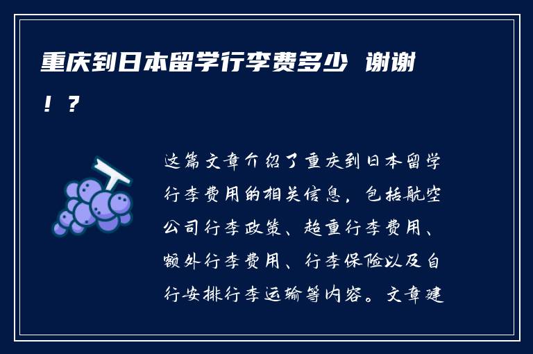 重庆到日本留学行李费多少 谢谢！?