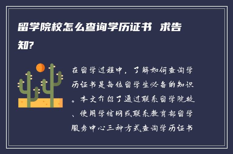 留学院校怎么查询学历证书 求告知?