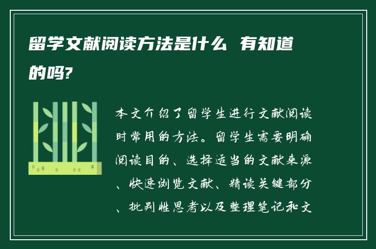 留学文献阅读方法是什么 有知道的吗?