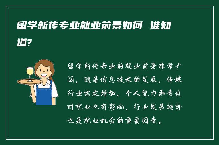 留学新传专业就业前景如何 谁知道?