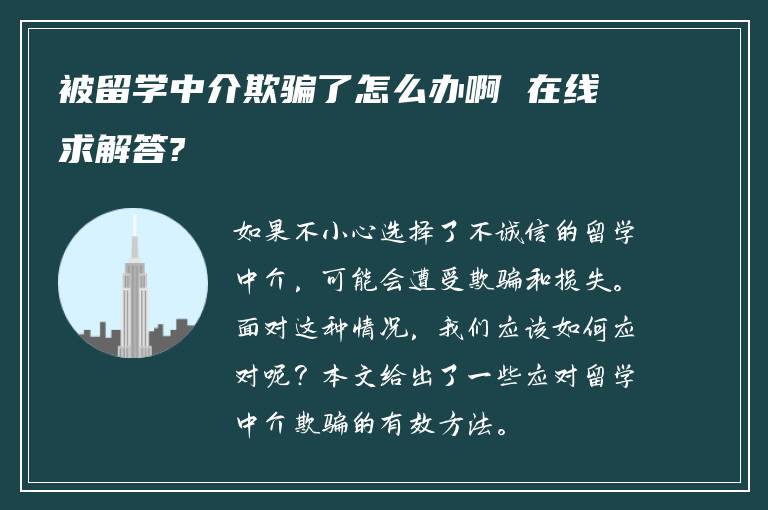 被留学中介欺骗了怎么办啊 在线求解答?