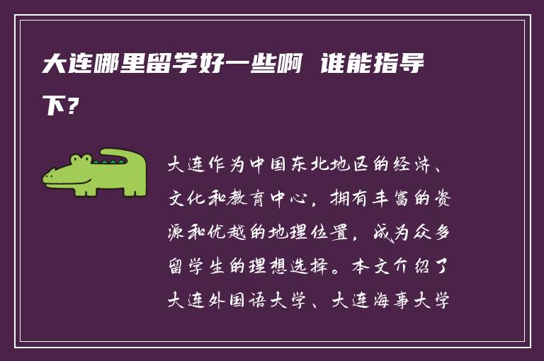 大连哪里留学好一些啊 谁能指导下?